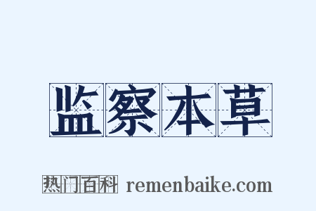 监察本草是什么意思的图片